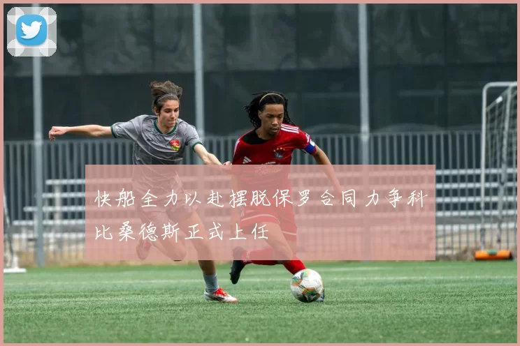 快船全力以赴摆脱保罗合同力争科比桑德斯正式上任