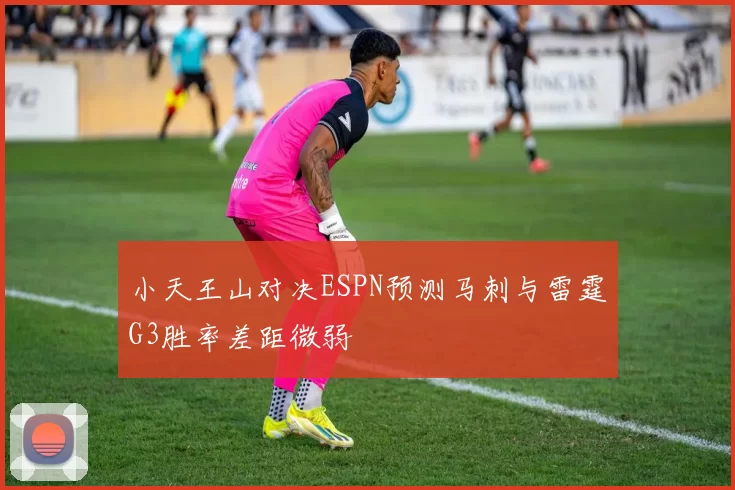 小天王山对决ESPN预测马刺与雷霆G3胜率差距微弱
