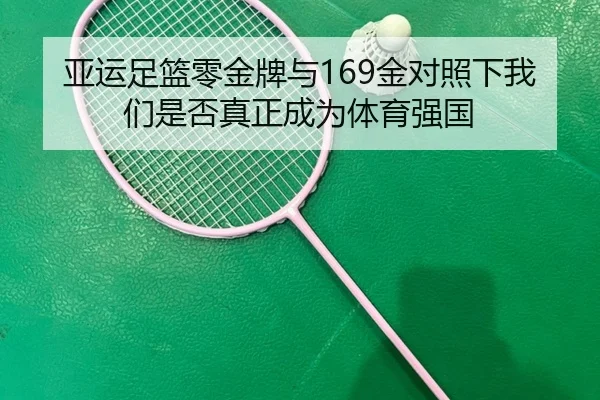 亚运足篮零金牌与169金对照下我们是否真正成为体育强国